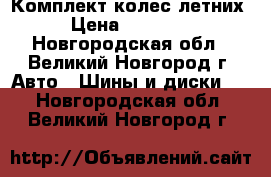 Комплект колес летних › Цена ­ 18 000 - Новгородская обл., Великий Новгород г. Авто » Шины и диски   . Новгородская обл.,Великий Новгород г.